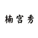 楠宮秀