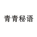 青青秘語