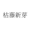 枯新芽