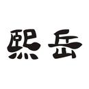 熙岳