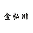 金弘川