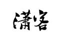 瀟客