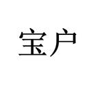 寶戶