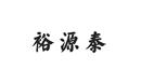 裕源泰