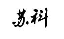 蘇科