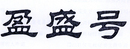 盈盛號(hào)