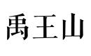 禹王山