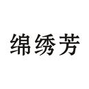 綿繡芳