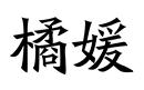 橘媛