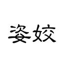 姿姣