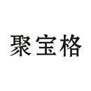 聚寶格