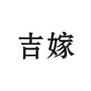 吉嫁