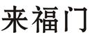 來福門