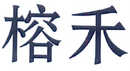 榕禾