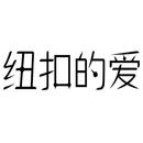 紐扣的愛