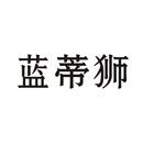 藍蒂獅
