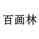 百畫林