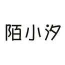 陌小汐