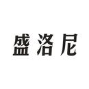 盛洛尼