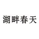 湖畔春天