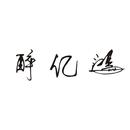 醉億鴻