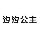 汐汐公主