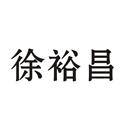 徐裕昌