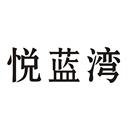 悅藍(lán)灣