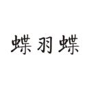 蝶羽蝶
