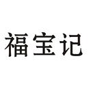 福寶記