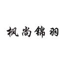 楓尚錦羽