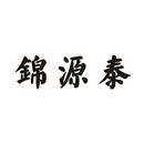 錦源泰