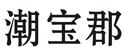 潮寶郡