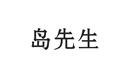 島先生