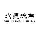 水星流年 SHUIXINGLIUNINA
