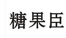糖果臣