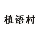 植語(yǔ)村