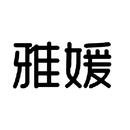 雅媛