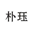 樸玨