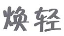 煥輕
