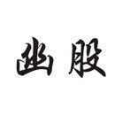 幽股