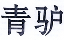 青驢