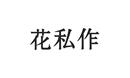 花私作