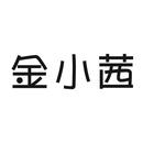 金小茜