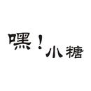 嘿！小糖
