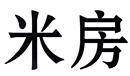米房