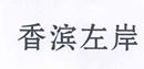 香濱左岸