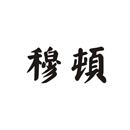 穆頓