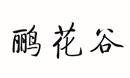 鸝花谷