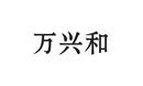 萬興和